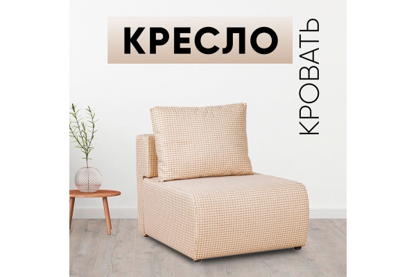 Кресло-кровать Нептун ратибор светлый